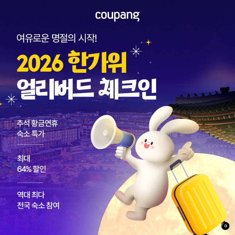 쿠팡 2026 한가위 얼리버드 체크인 이벤트 배너