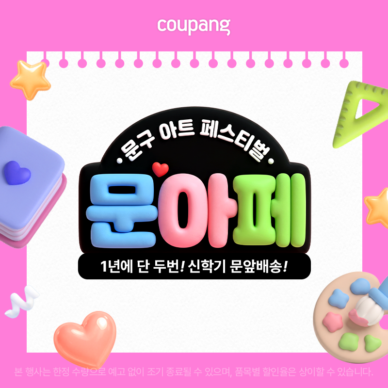 쿠팡 문구 아트 페스티벌 이벤트 배너