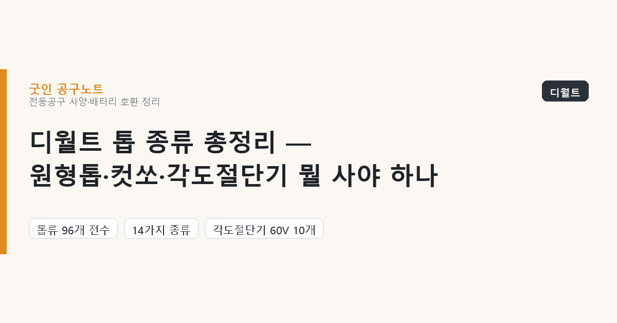 디월트 톱 종류 총정리 — 원형톱·컷쏘·각도절단기 뭘 사야 하나