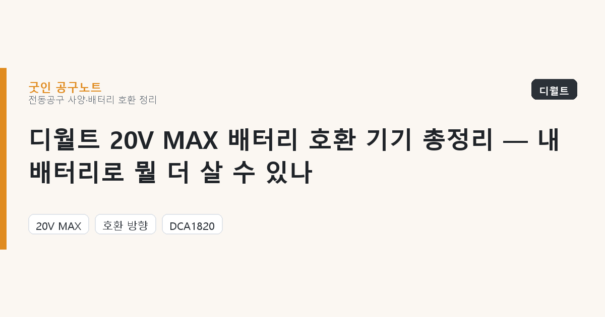 디월트 20V MAX 배터리 호환 기기 총정리 — 내 배터리로 뭘 더 살 수 있나
