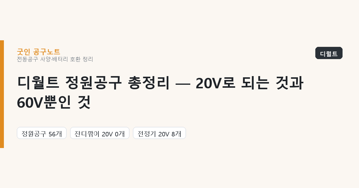 디월트 정원공구 총정리 — 20V로 되는 것과 60V뿐인 것