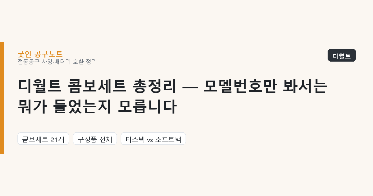디월트 콤보세트 총정리 — 모델번호만 봐서는 뭐가 들었는지 모릅니다