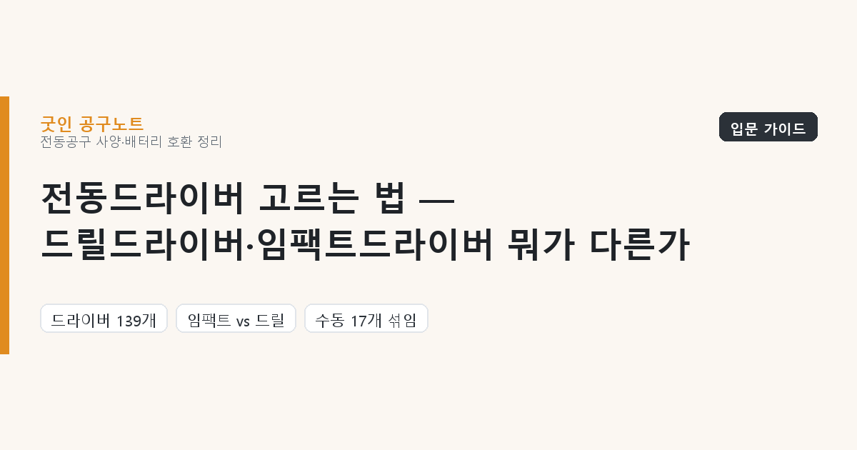 전동드라이버 고르는 법 — 드릴드라이버·임팩트드라이버 뭐가 다른가