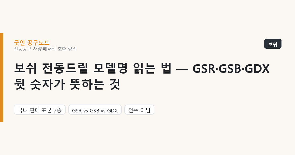 보쉬 전동드릴 모델명 읽는 법 — GSR·GSB·GDX 뒷 숫자가 뜻하는 것 대표 이미지