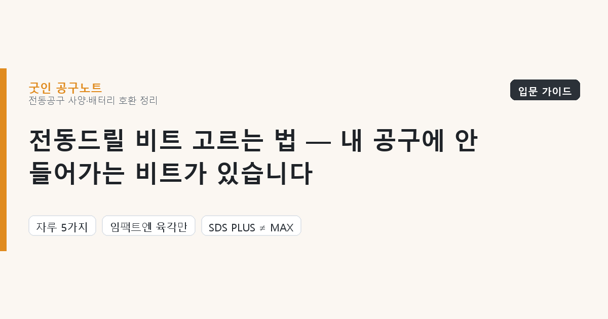 전동드릴 비트 고르는 법 — 내 공구에 안 들어가는 비트가 있습니다