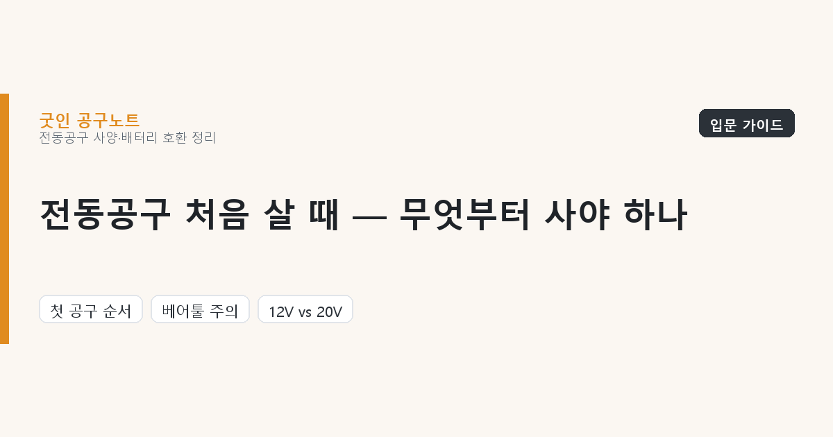 전동공구 처음 살 때 — 무엇부터 사야 하나