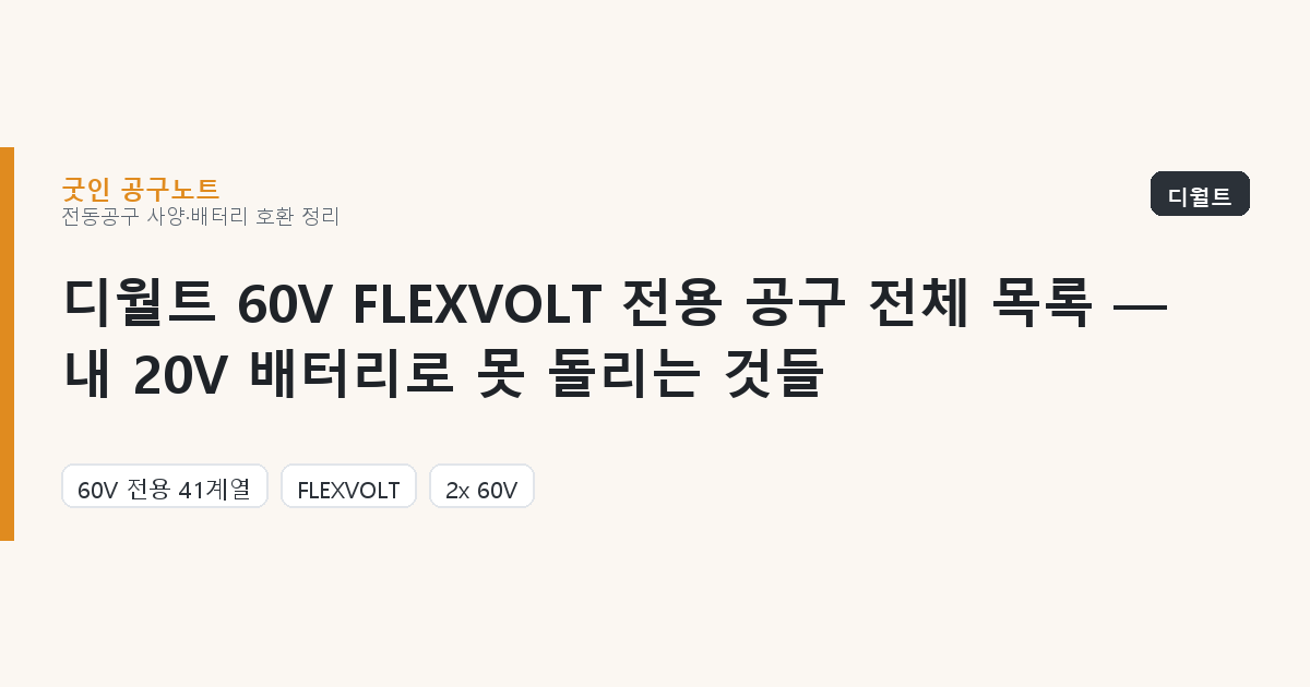 디월트 60V FLEXVOLT 전용 공구 전체 목록 — 내 20V 배터리로 못 돌리는 것들