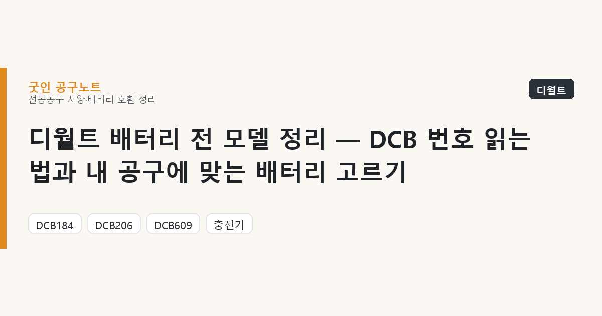 디월트 배터리 전 모델 정리 — DCB 번호 읽는 법과 내 공구에 맞는 배터리 고르기