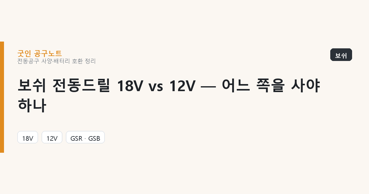 보쉬 전동드릴 18V vs 12V — 어느 쪽을 사야 하나