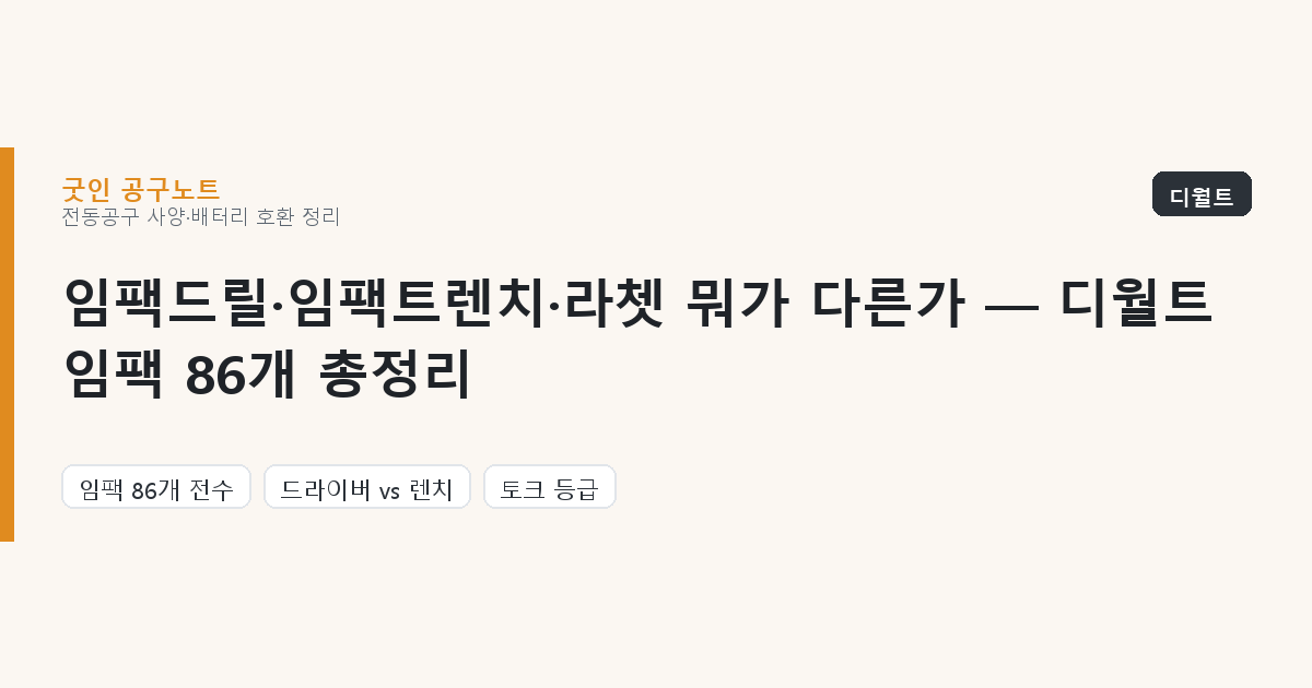 임팩드릴·임팩트렌치·라쳇 뭐가 다른가 — 디월트 임팩 86개 총정리