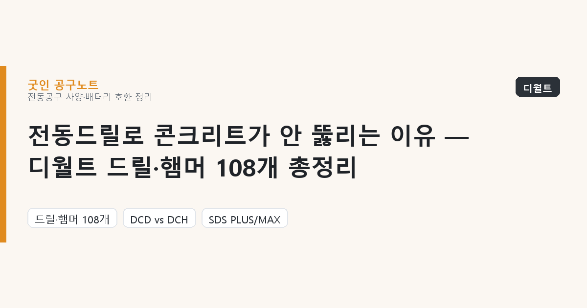전동드릴로 콘크리트가 안 뚫리는 이유 — 디월트 드릴·햄머 108개 총정리