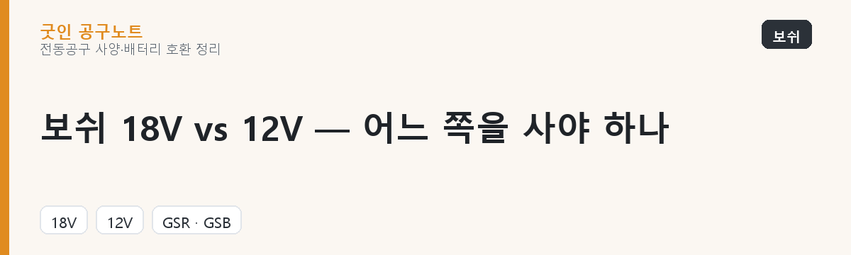 보쉬 18V vs 12V — 어느 쪽을 사야 하나 대표 이미지