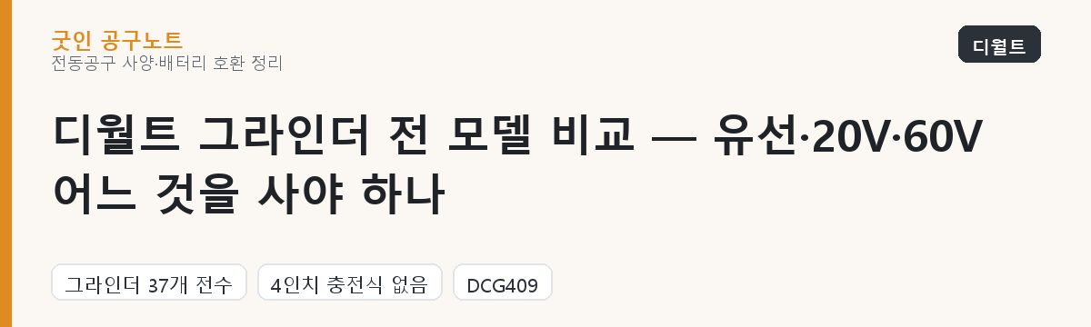디월트 그라인더 전 모델 비교 — 유선·20V·60V 어느 것을 사야 하나 대표 이미지
