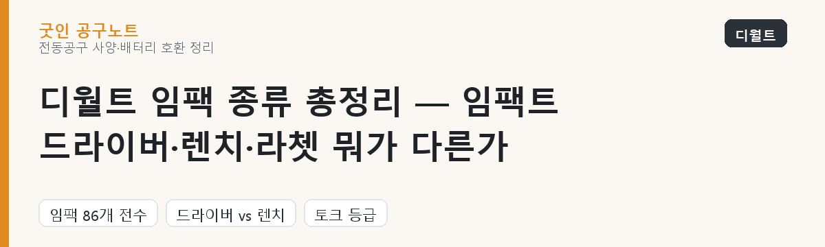 디월트 임팩 종류 총정리 — 임팩트 드라이버·렌치·라쳇 뭐가 다른가 대표 이미지