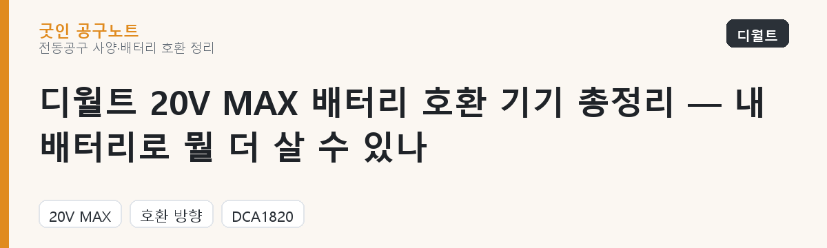 디월트 20V MAX 배터리 호환 기기 총정리 — 내 배터리로 뭘 더 살 수 있나 대표 이미지