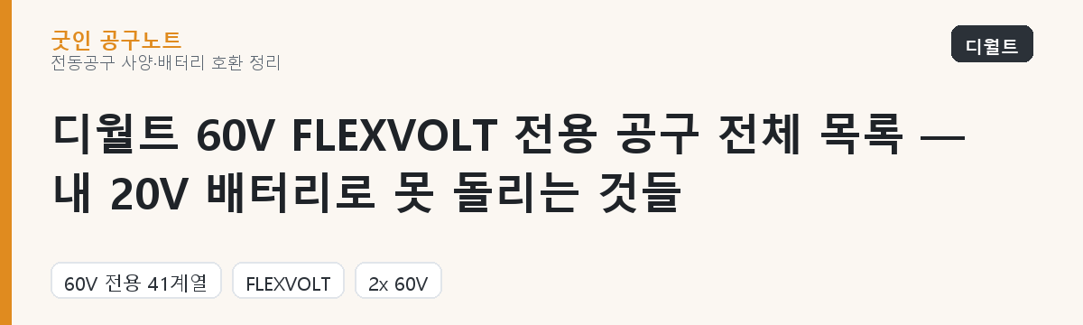 디월트 60V FLEXVOLT 전용 공구 전체 목록 — 내 20V 배터리로 못 돌리는 것들 대표 이미지
