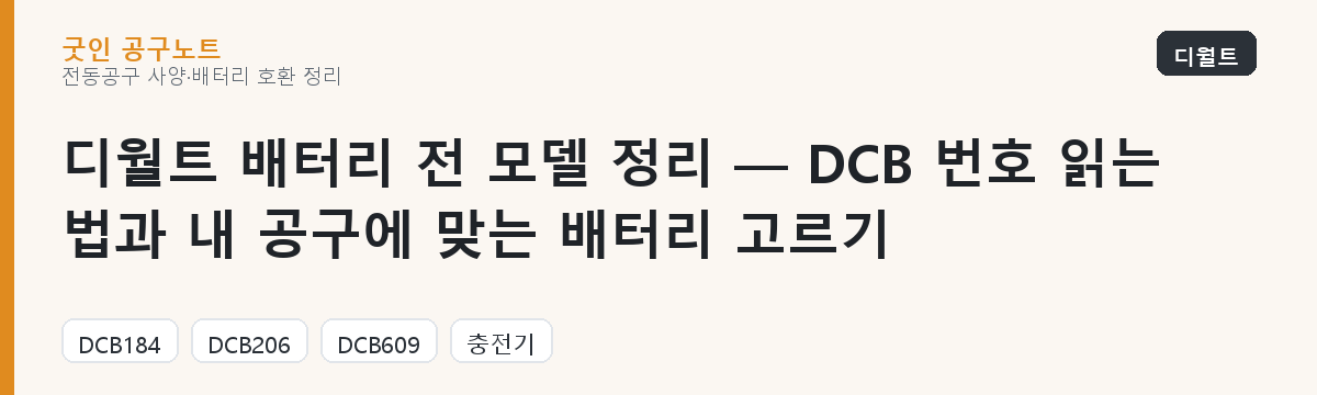 디월트 배터리 전 모델 정리 — DCB 번호 읽는 법과 내 공구에 맞는 배터리 고르기 대표 이미지