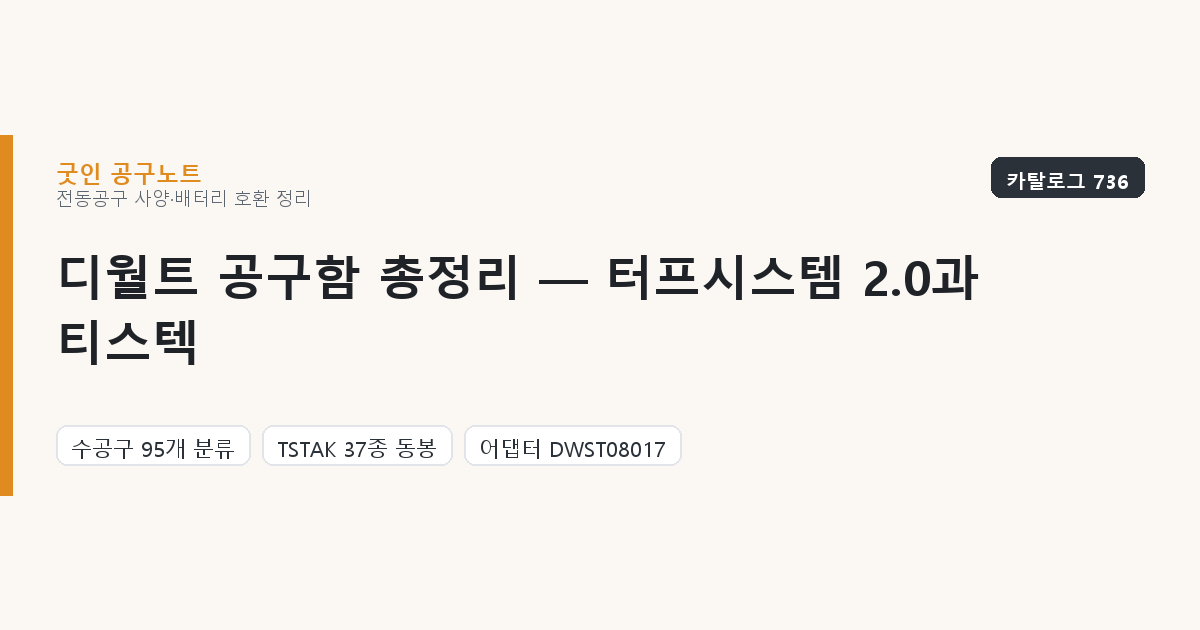 디월트 공구함 총정리 — 터프시스템 2.0과 티스텍, 어느 쪽으로 쌓아야 하나