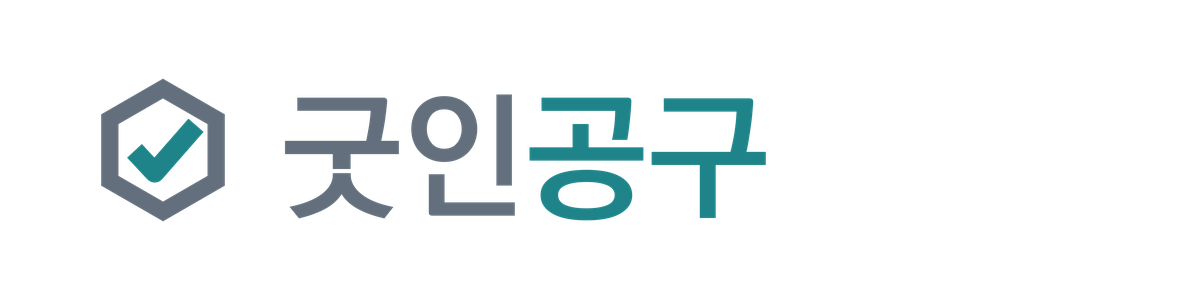 굿인공구 로고