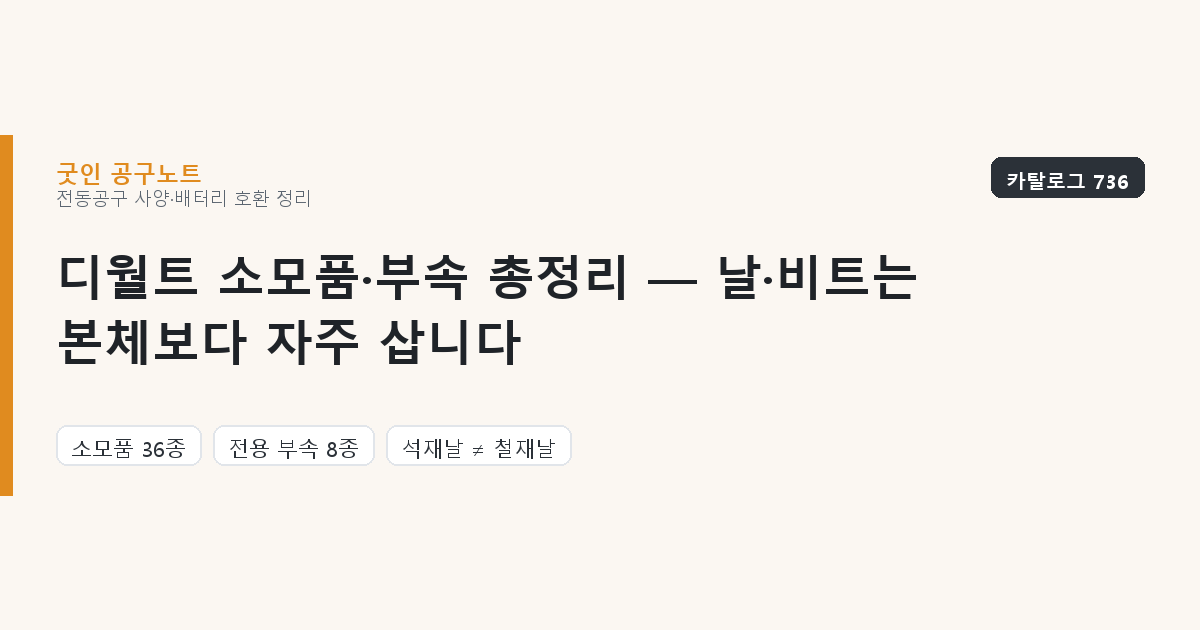 디월트 소모품·부속 총정리 — 날·비트는 본체보다 자주 삽니다