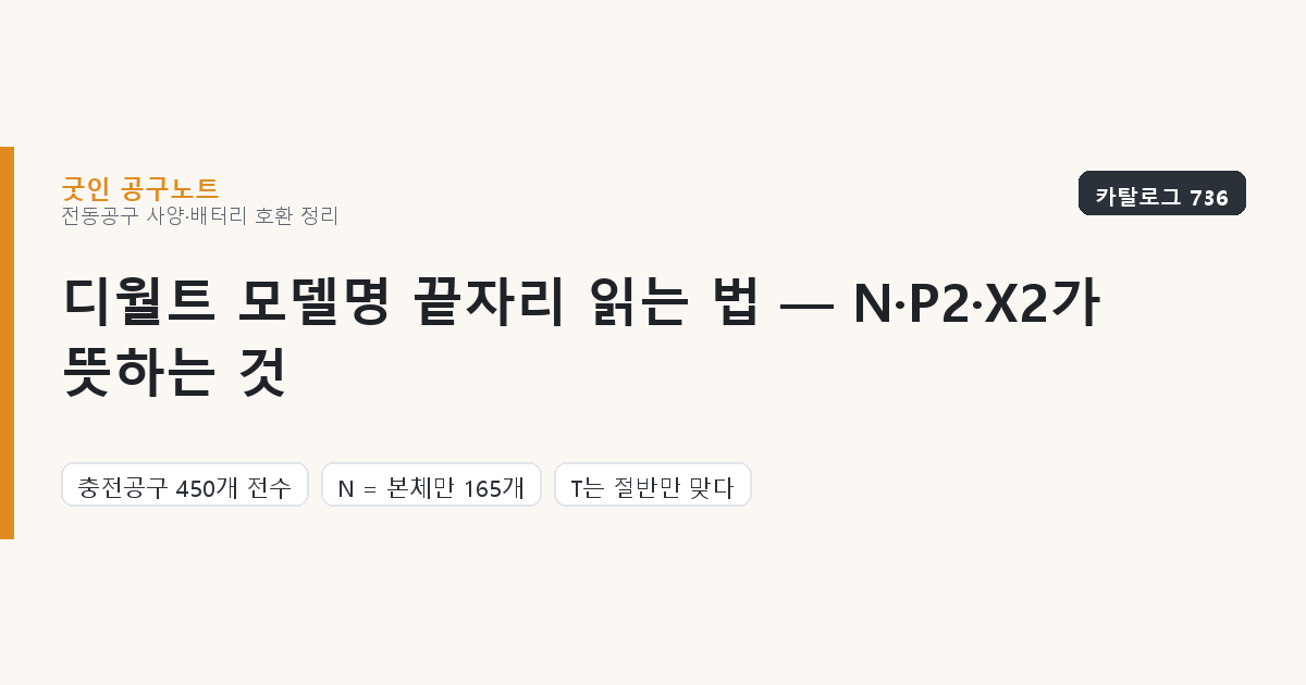디월트 모델명 끝자리 읽는 법 — N·P2·X2가 뜻하는 것