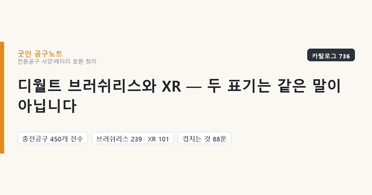 디월트 브러쉬리스와 XR — 두 표기는 같은 말이 아닙니다
