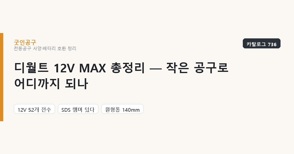디월트 12V MAX 총정리 — 작은 공구로 어디까지 되나