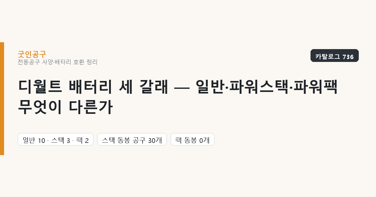 디월트 배터리 세 갈래 — 일반·파워스택·파워팩 무엇이 다른가