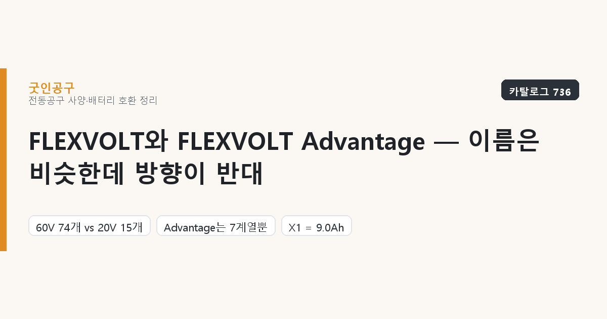 FLEXVOLT와 FLEXVOLT Advantage — 이름은 비슷한데 방향이 반대입니다