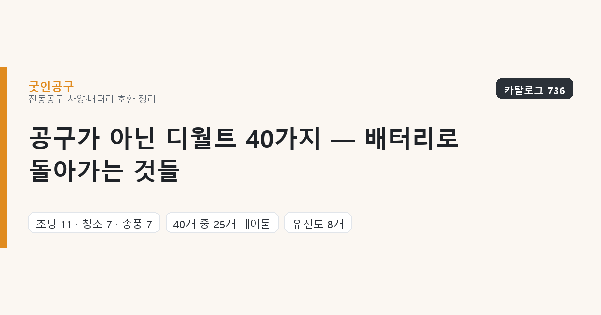공구가 아닌 디월트 40가지 — 배터리로 돌아가는 것들