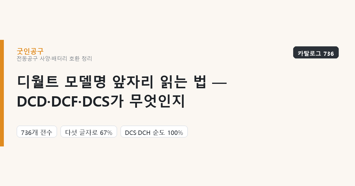 디월트 모델명 앞자리 읽는 법 — DCD·DCF·DCS가 무엇인지