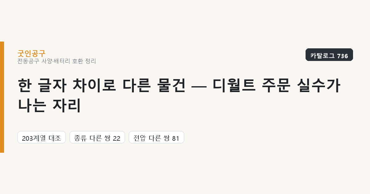 한 글자 차이로 다른 물건 — 디월트 주문 실수가 나는 자리