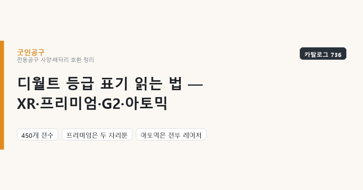 디월트 등급 표기 읽는 법 — XR·프리미엄·G2·아토믹은 각각 무엇인가