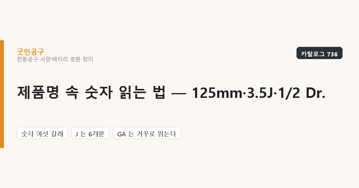 제품명 속 숫자 읽는 법 — 125mm·3.5J·1/2 Dr.이 뜻하는 것