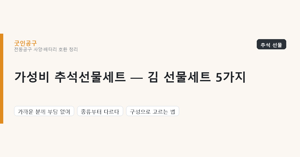 가성비 추석선물세트 — 김 선물세트 5가지, 가까운 분께 부담 없이