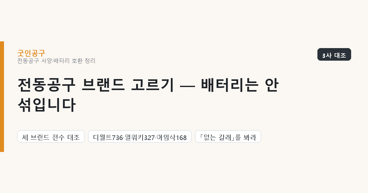 전동공구 브랜드 고르기 — 배터리는 안 섞입니다, 그래서 「없는 갈래」를 봐야 합니다