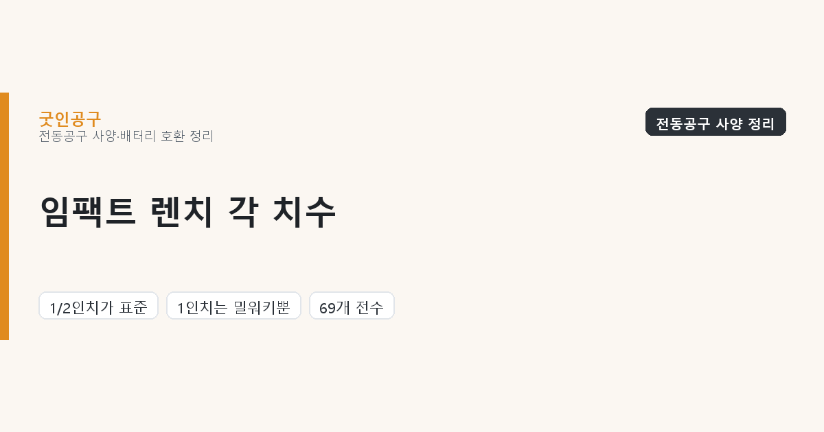 임팩트 렌치 각 치수 — 1/2인치와 3/8인치, 어느 것을 사야 하나