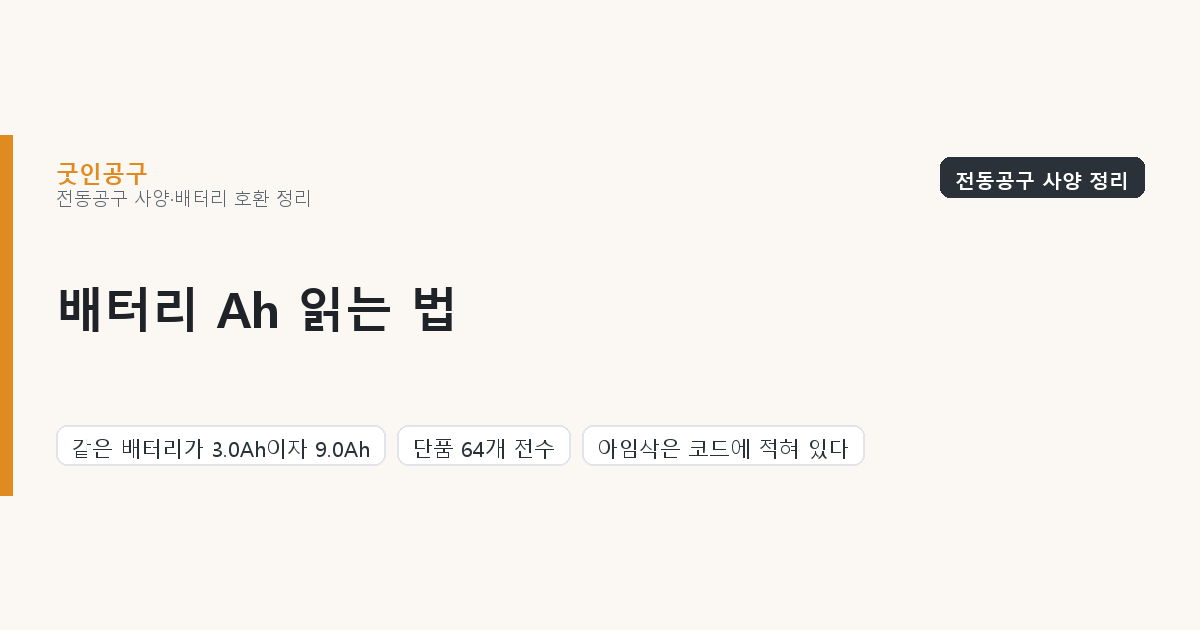 배터리 Ah 읽는 법 — 같은 배터리가 3.0Ah이면서 9.0Ah입니다