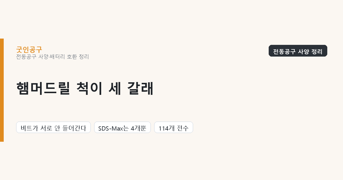 햄머드릴을 샀는데 비트가 안 들어갑니다 — 척이 세 갈래입니다