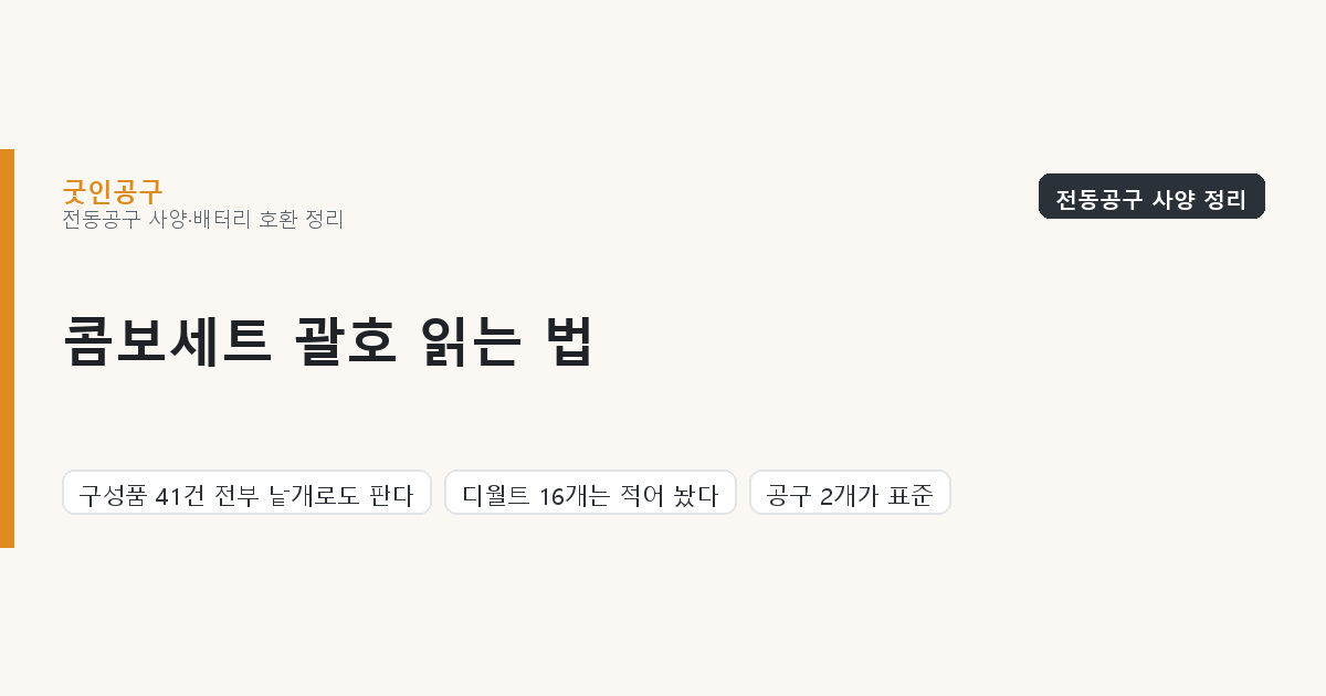 콤보세트 안에 뭐가 들었나 — 괄호 안 모델번호가 전부 말해 줍니다