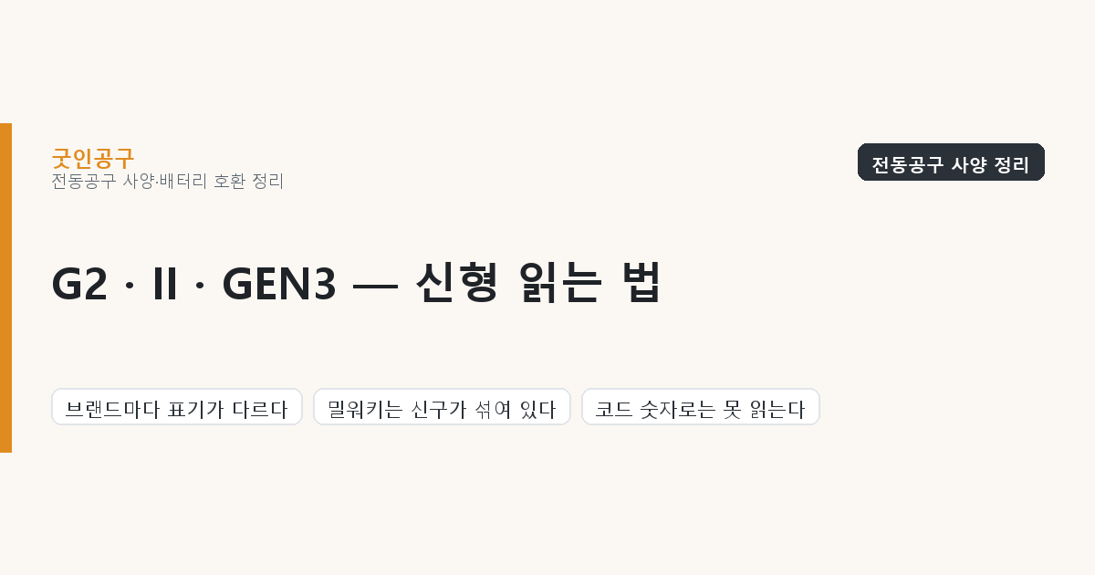 「G2」「II」「GEN3」— 신형인지 알려면 브랜드마다 다르게 읽어야 합니다